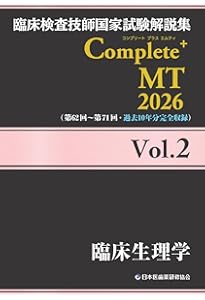臨床検査技師国家試験解説集 Complete+MT 2026 Vol.1 臨床検査総論/医