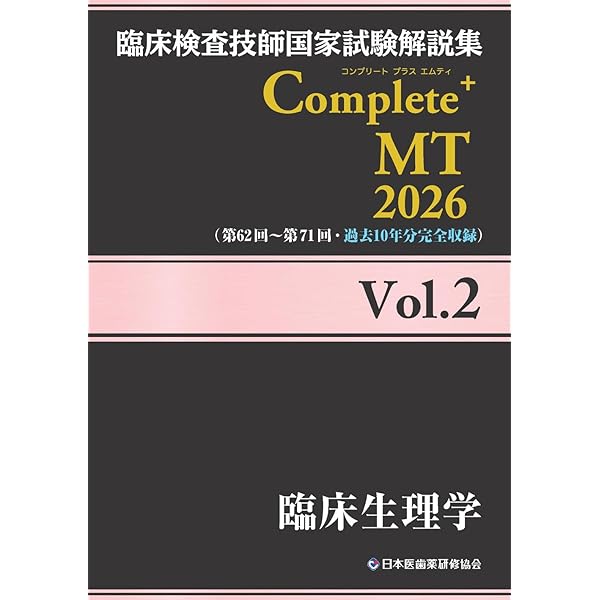 臨床検査技師国家試験解説集 Complete+MT 2026 Vol.7 臨床免疫学/輸血