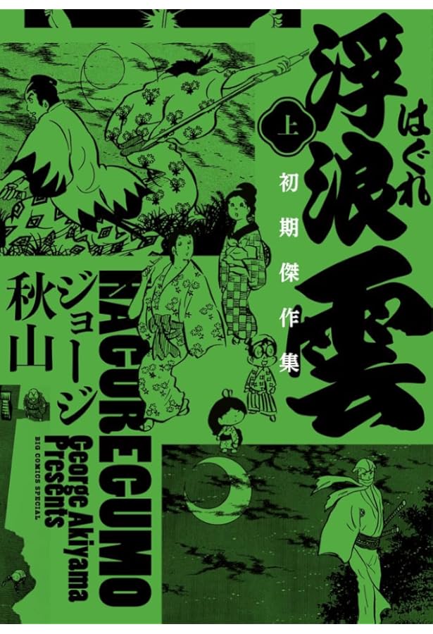 Amazon.co.jp: 【コミック】浮浪雲（はぐれぐも）（全112巻