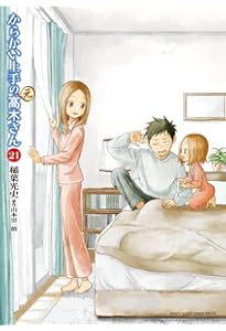 Amazon.co.jp: からかい上手の(元)高木さん (22) (ゲッサン少年