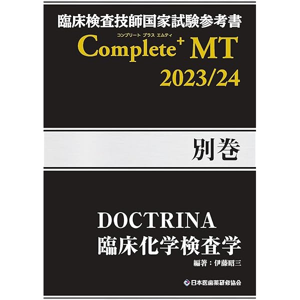 臨床検査技師国家試験解説集 Complete+MT 2025 Vol.3 臨床化学／遺伝子