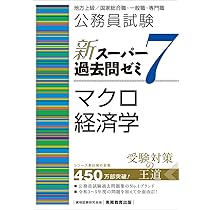 公務員試験 新スーパー過去問ゼミ7 ミクロ経済学 | 資格試験研究会 |本