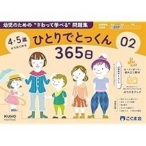 4・5歳からはじめる ひとりでとっくん365日02 | こぐま会, 久野泰可