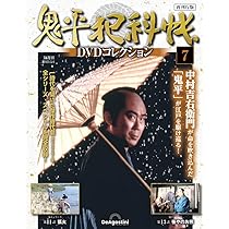 鬼平犯科帳DVDコレクション再刊行版 第7号(第1シリーズ 第11話・第13話