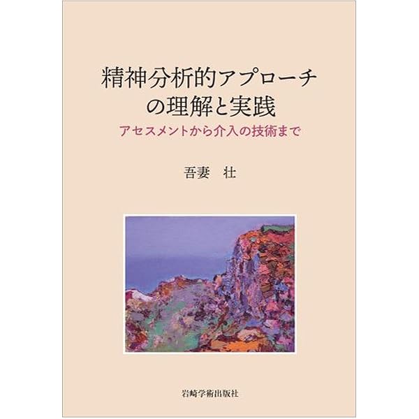 精神分析的発達論の統合2 | P.タイソン, R.L.タイソン, 皆川 邦直(監訳