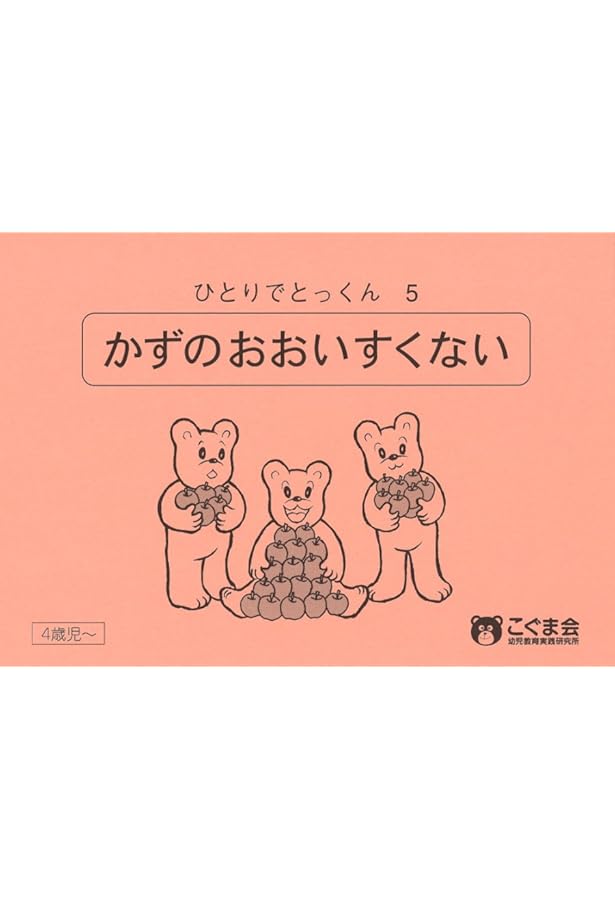 ひとりでとっくん46 数の増減 | こぐま会 |本 | 通販 | Amazon