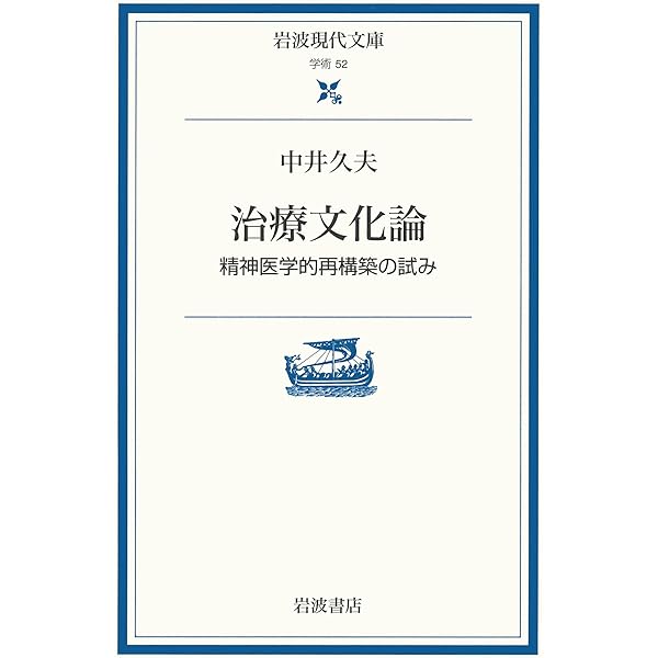 中井久夫著作集 1巻: 精神医学の経験 | 中井 久夫 |本 | 通販 | Amazon