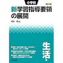 平成29年版 小学校新学習指導要領の展開 生活編 | 田村 学, 田村 学