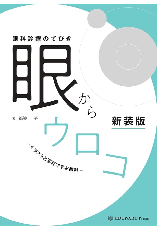 伴侶動物の眼科診療 -スキルアップを目指すジェネラリストのために