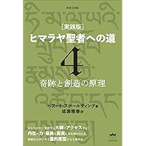 新装分冊版[実践版]ヒマラヤ聖者への道6 完全なる調和と統合へ