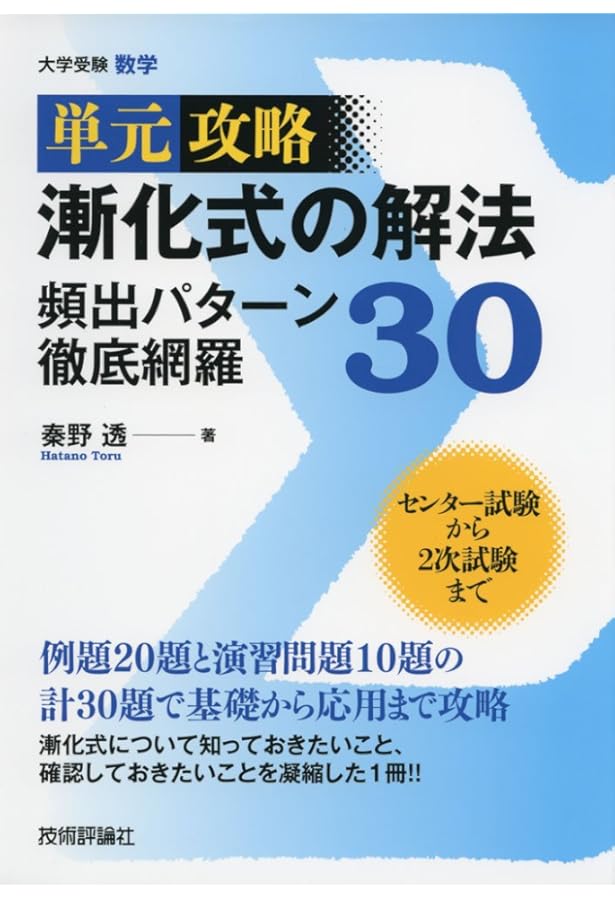 数学B 高速トレーニング 漸化式・群数列編 (東進ブックス 大学受験