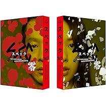Amazon.co.jp: SPEC~零~警視庁公安部公安第五課 未詳事件特別対策係