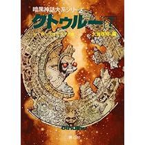 クトゥルー 7 (暗黒神話大系シリーズ) | H.P. ラヴクラフト, 啓裕