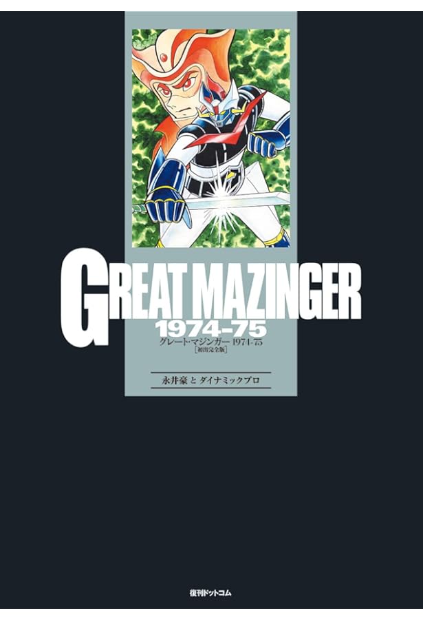 Amazon.co.jp: UFOロボ グレンダイザー 1975-77 [初出完全版] : 岡崎