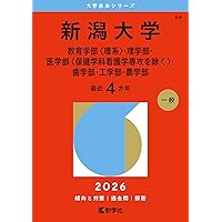 新潟大学（人文学部・教育学部〈文系〉・法学部・経済科学部・医学部