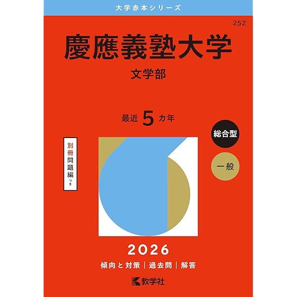 慶應義塾大学（経済学部） (2026年版大学赤本シリーズ) | 教学社編集部