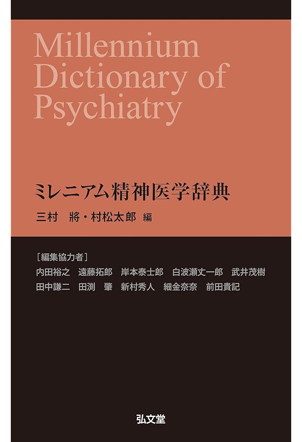 現代精神医学事典 | 加藤 敏, 神庭重信, 中谷陽二, 武田雅俊, 鹿島晴雄