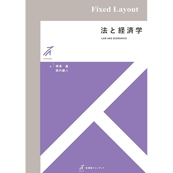 Amazon.co.jp: 法と経済学 (日本経済新聞出版) eBook : スティーブン