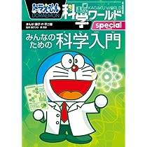 Amazon.co.jp: ドラえもん科学ワールドspecial みんなのための科学入門