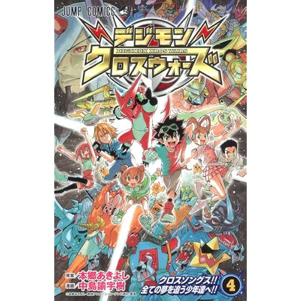 Amazon.co.jp: デジモンクロスウォーズ 3 (ジャンプコミックス) : 中島