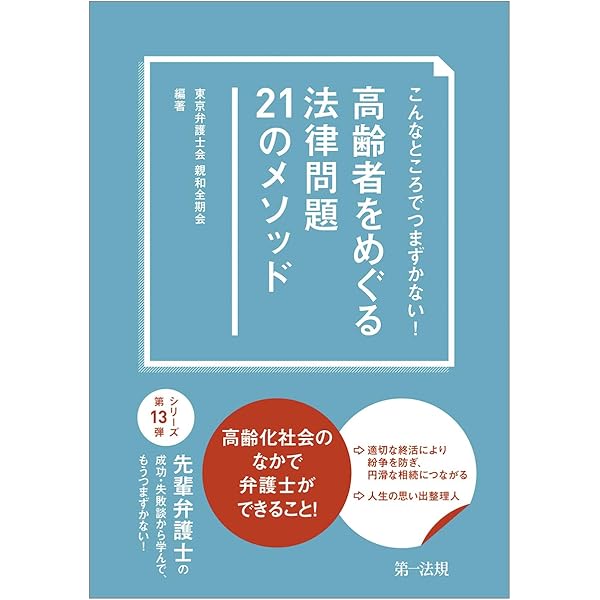 認知症高齢者をめぐる法律実務―法的リスクと相続問題― | 水谷英夫