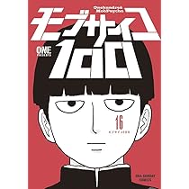 モブサイコ100 (13) (裏少年サンデーコミックス) | ONE |本 | 通販