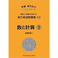 能力育成問題集20 数と計算1(ピグマリオン|PYGLIシリーズ|小学校入試
