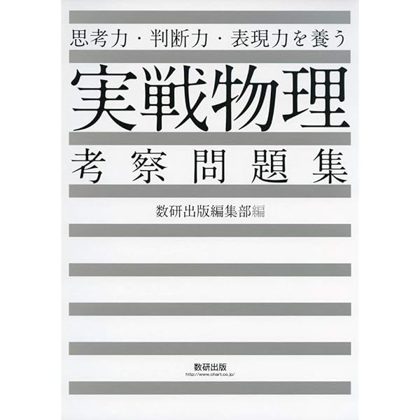 Amazon.co.jp: 物理の分野別問題集 力学編 (駿台受験シリーズ) : 高橋