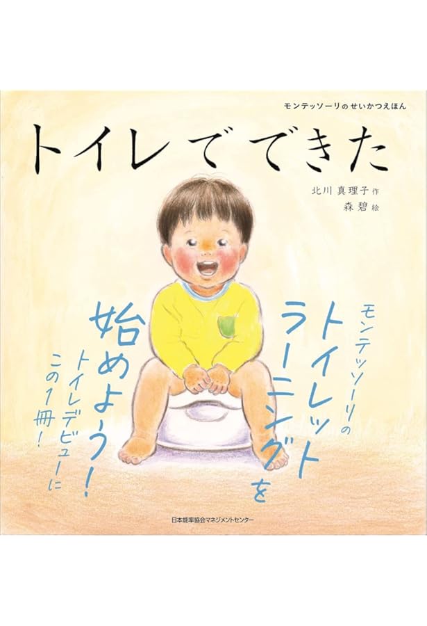 モンテッソーリのせいかつえほん」シリーズ 5冊BOX入り | 北川 真理子