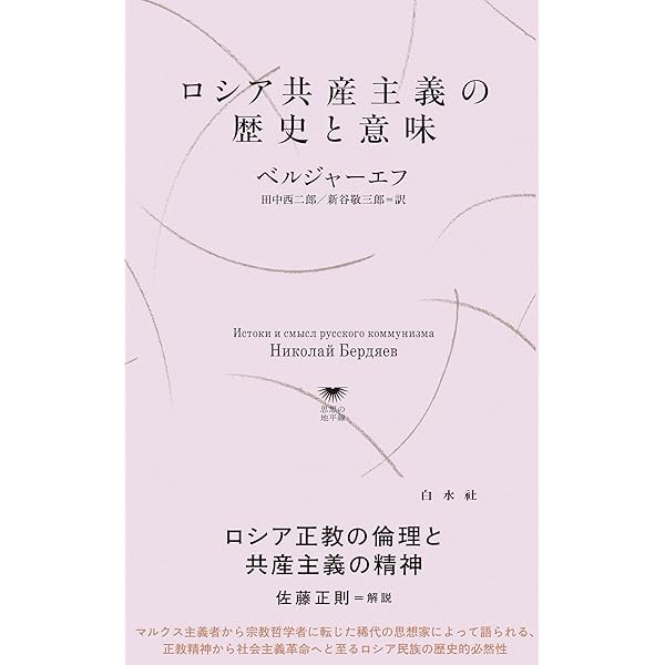 ベルジャーエフ著作集〈第1巻〉歴史の意味 (1960年) |本 | 通販 | Amazon