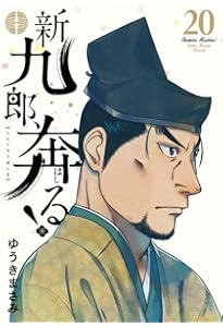 新九郎、奔る! (18) (ビッグスピリッツコミックススペシャル) | ゆうき
