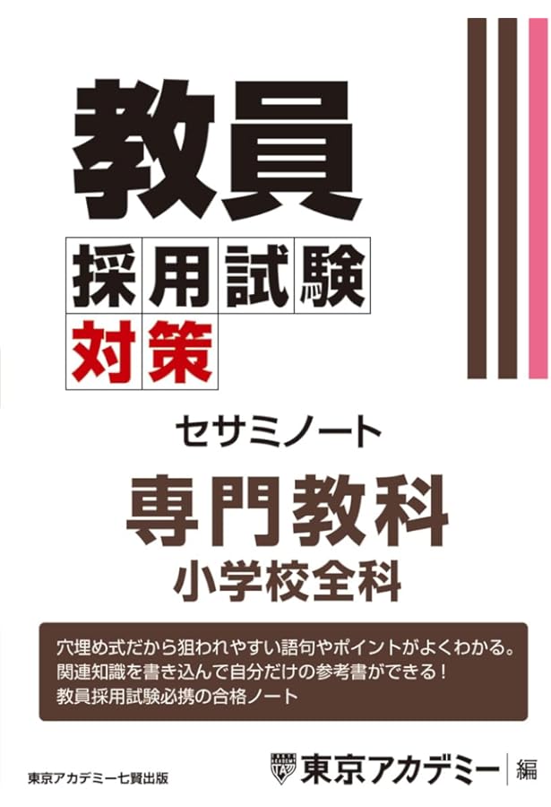 Amazon.co.jp: 教員採用試験対策 問題集 専門教科 小学校全科 (教員