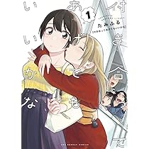 付き合ってあげてもいいかな (1) (裏少年サンデーコミックス) | たみ