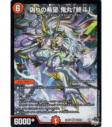 Amazon.co.jp: デュエルマスターズ 偽りの希望 鬼丸「終斗」(金