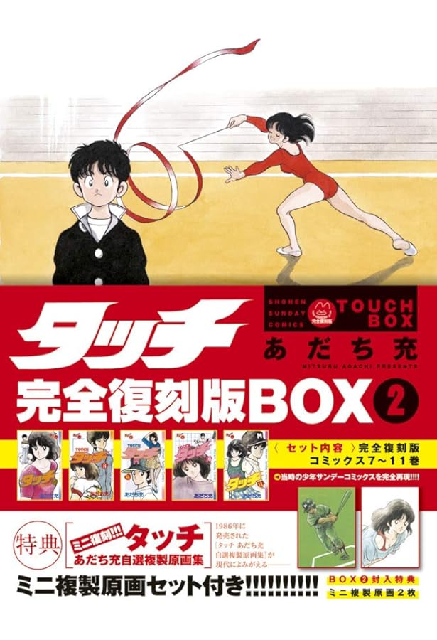 タッチ完全復刻版BOX (1) ([特装版コミック]) | あだち 充 |本 | 通販