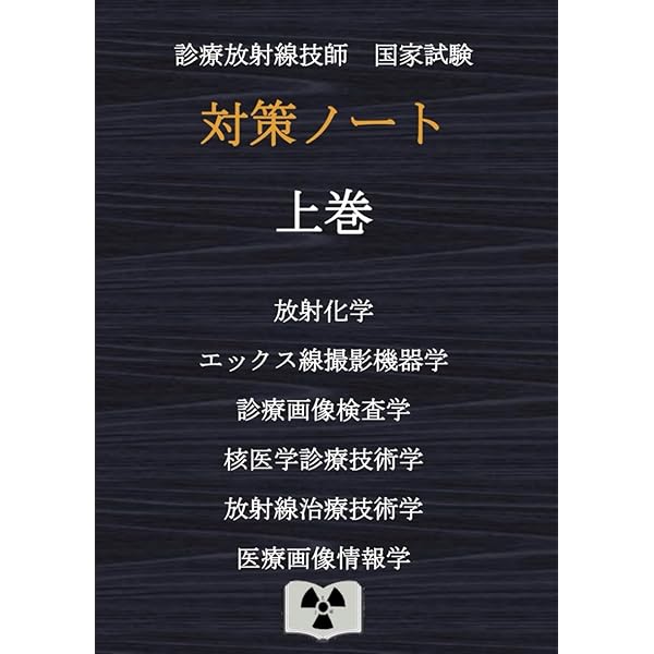 2025年版 診療放射線技師国家試験 合格!Myテキスト: 過去問