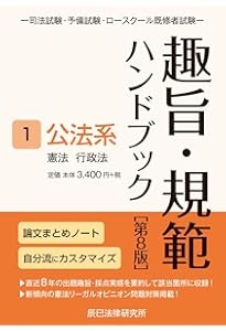 趣旨・規範ハンドブック3 刑事系 第8版 | 辰已法律研究所 |本 | 通販