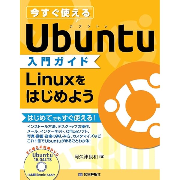 Ubuntu 18.04 LTS 日本語 Remix 使い方が全部わかる本 (日経BPパソコン