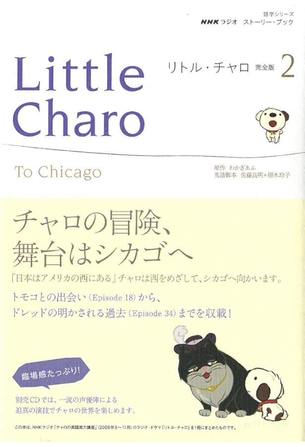 NHKラジオ ストーリー・ブック リトル・チャロ2 完全版2―True
