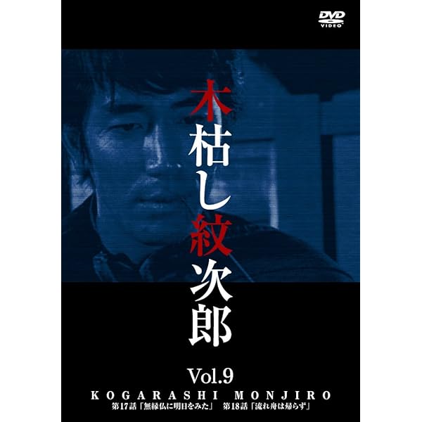 Amazon.co.jp: 木枯し紋次郎(1) [DVD] : 中村敦夫, 中村敦夫: DVD
