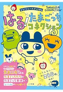 Amazon.co.jp: 祝20しゅ～ねん! たまごっちのプチプチおみせっちファン