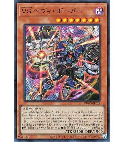 Amazon.co.jp: 遊戯王 DBWS-JP018 VS ヘヴィ・ボーガー (日本語版
