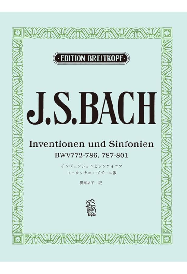 Amazon.co.jp: 日本語ライセンス版 バッハ, J. S. : インヴェンション