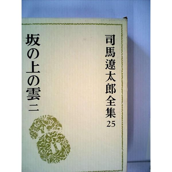 Amazon.co.jp: 司馬遼太郎全集 (24) 坂の上の雲 一 : 司馬 遼太郎: 本