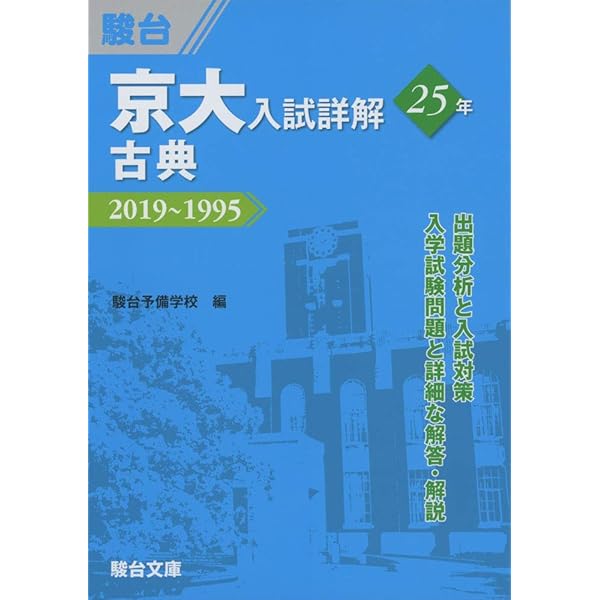 京大入試詳解25年 現代文-2019~1995 | 駿台予備学校 |本 | 通販 | Amazon
