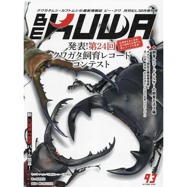 BE-KUWA(92) 2024年 08 月号 [雑誌]: 月刊むし 増刊 |本 | 通販 | Amazon