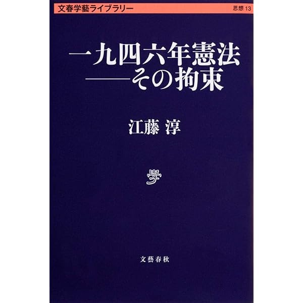 占領軍の検閲と戦後日本 閉された言語空間 (文春文庫 え 2-8) | 江藤