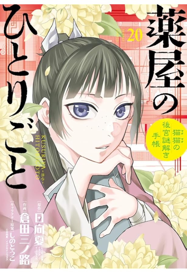 薬屋のひとりごと～猫猫の後宮謎解き手帳～ コミック 1-19巻セット