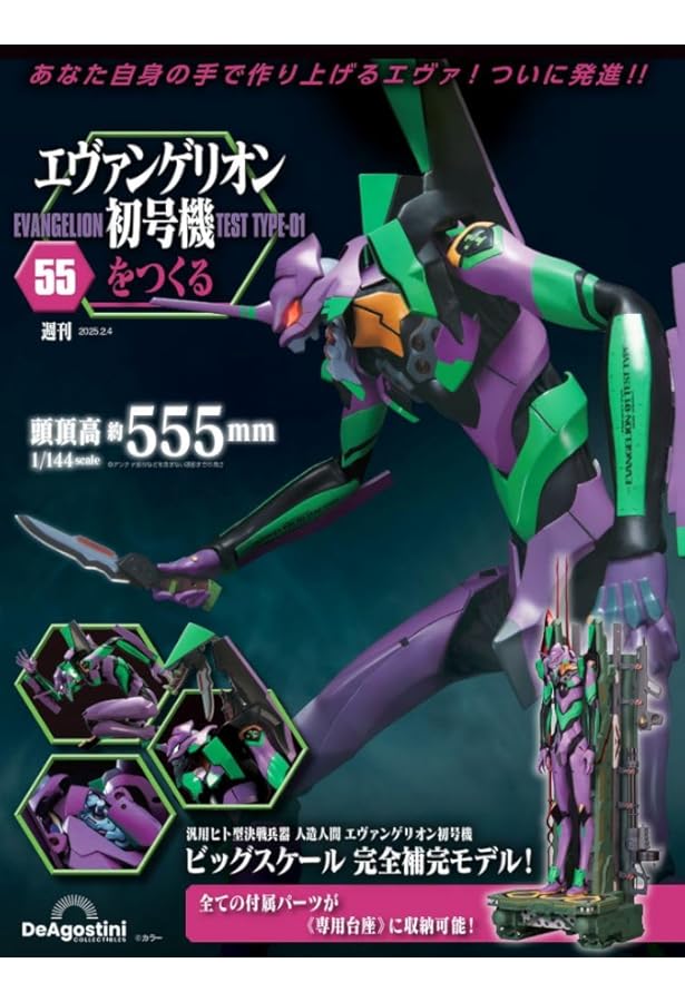 エヴァンゲリオン初号機をつくる 第53号 [分冊百科] (パーツ付