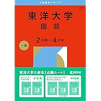 東洋大学（英語〈2日程×4カ年〉） (2026年版大学赤本シリーズ